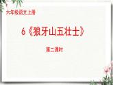 6《狼牙山五壮士》第二课时（课件）2023-2024学年统编版语文六年级上册