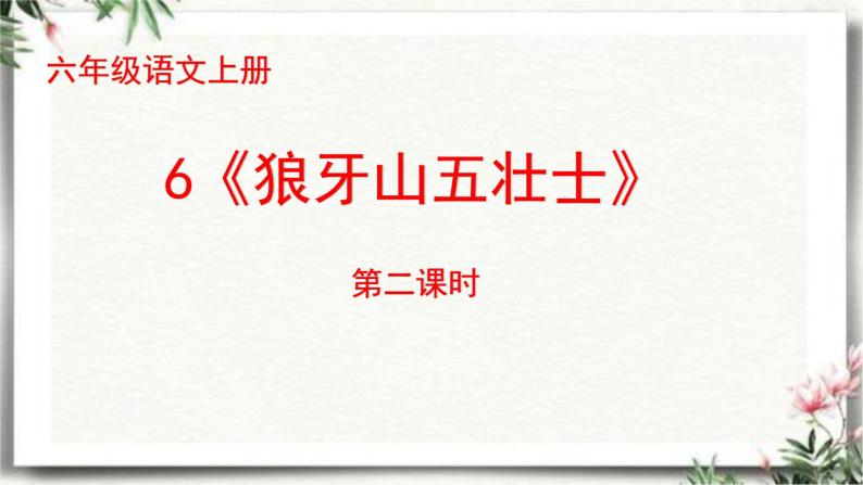 6《狼牙山五壮士》第二课时（课件）2023-2024学年统编版语文六年级上册01