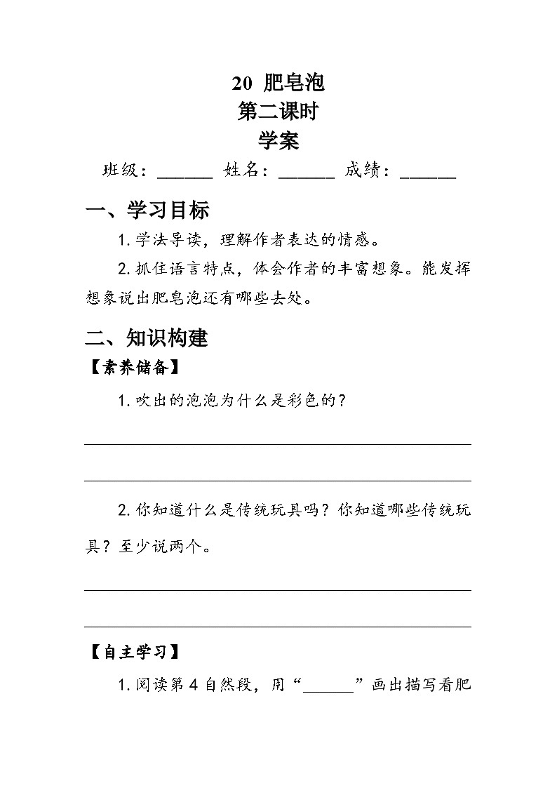 20《肥皂泡》第二课时（学案）-2023-2024学年语文三年级下册统编版01