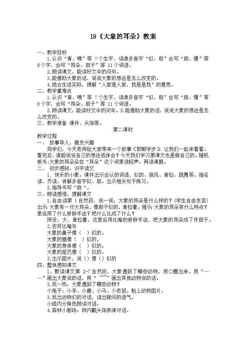 19《大象的耳朵》（教学设计）2023-2024学年统编版语文二年级下册第1页