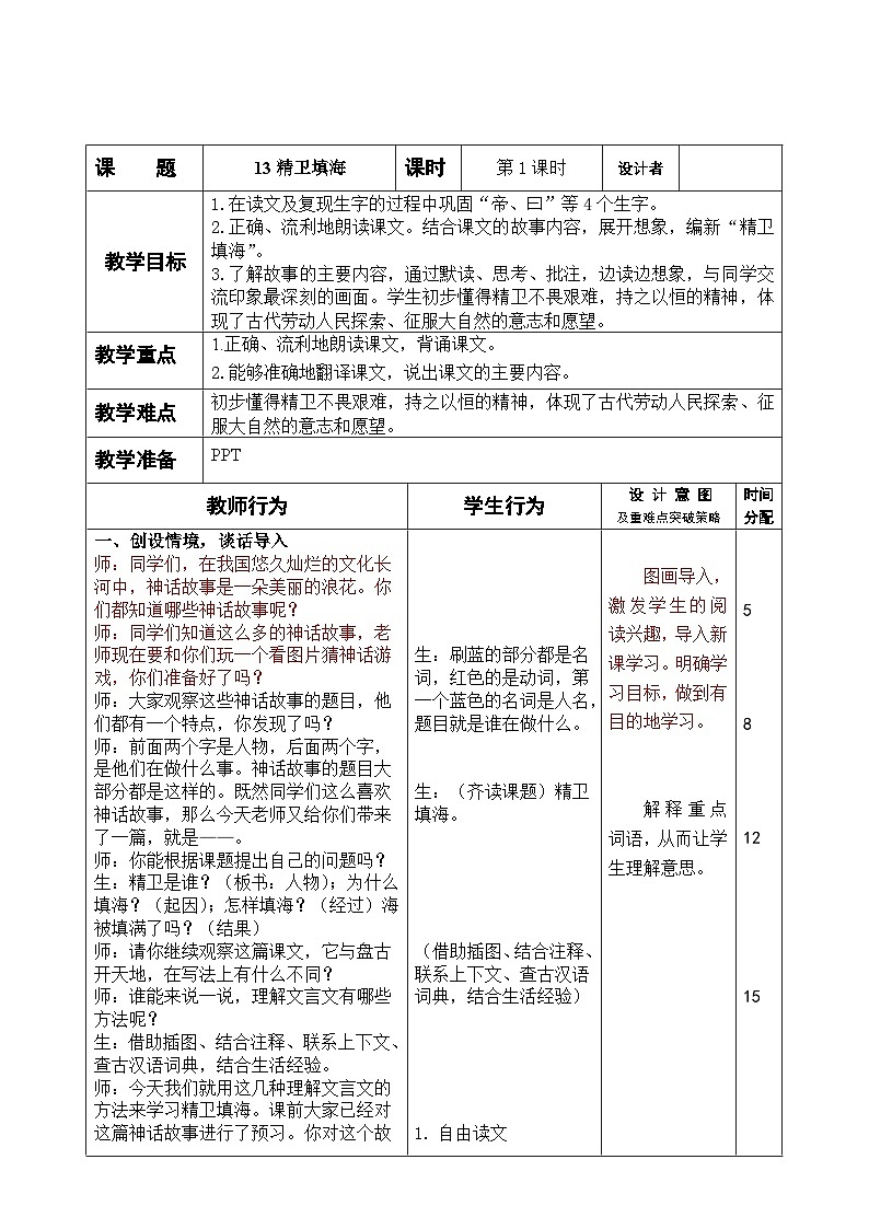 13《精卫填海》（教学设计）2023-2024学年统编版语文四年级上册01
