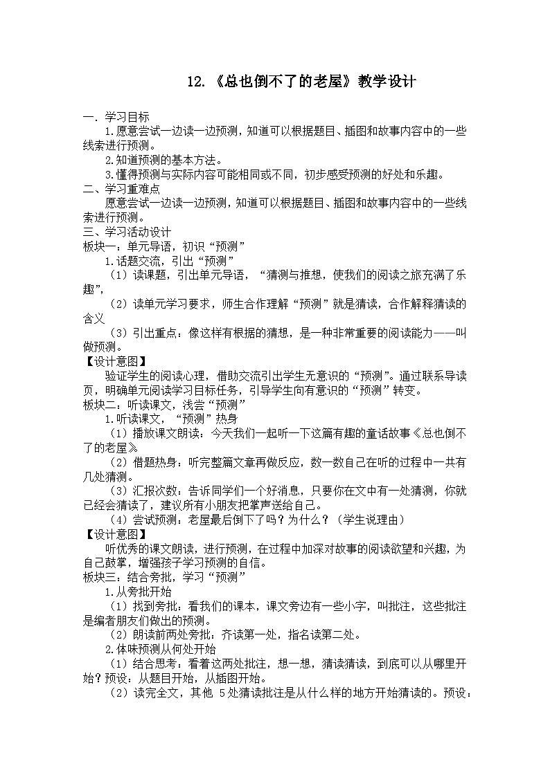 12《总也倒不了的老屋》（教学设计）2023-2024学年统编版语文三年级上册第1页