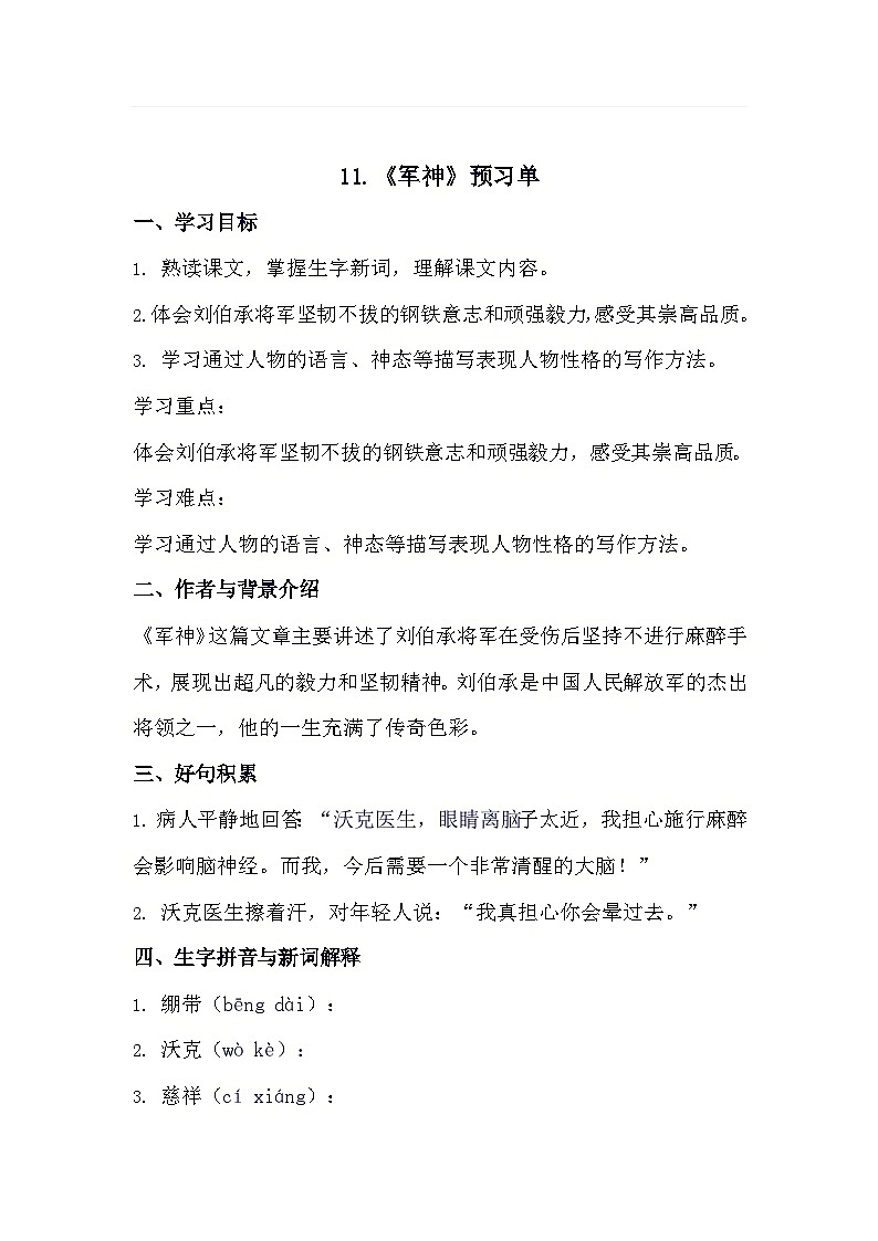 11++军神（预习单）2023-2024学年统编版语文五年级下册第1页