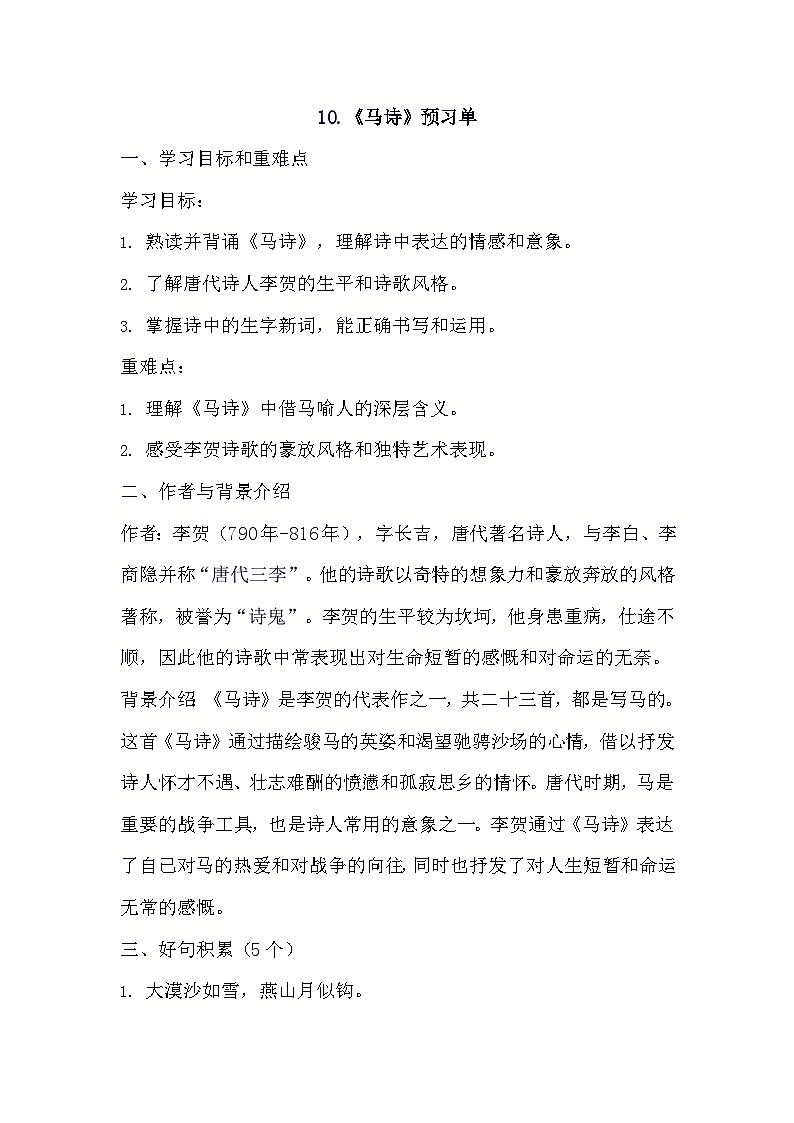 10+古诗三首《马诗》（预习单）2023-2024学年统编版语文六年级下册第1页