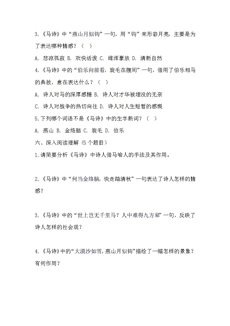 10+古诗三首《马诗》（预习单）2023-2024学年统编版语文六年级下册第3页