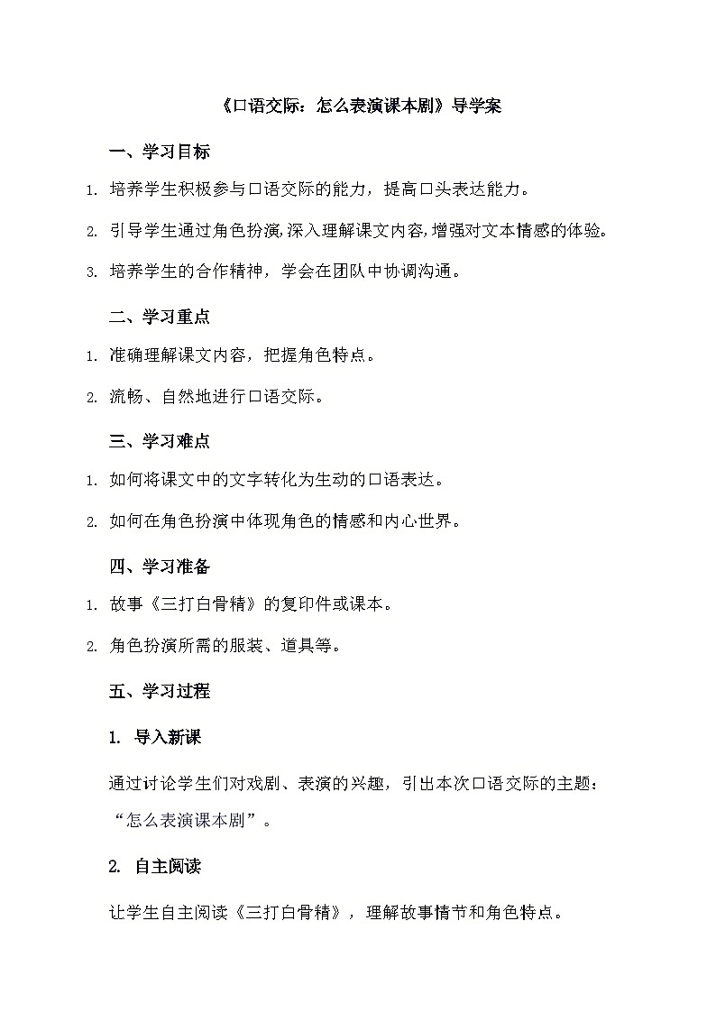 口语交际：怎么表演课本剧（导学案）2023-2024学年统编版语文五年级下册01