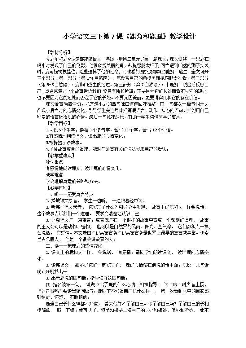 第7课《鹿角和鹿腿》教学设计-2023-2024学年语文三年级下册统编版第1页