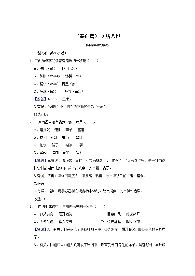 【核心素养目标】部编版小语文六下 2《腊八粥》课件+教案+分层作业（含答案和教学反思）03