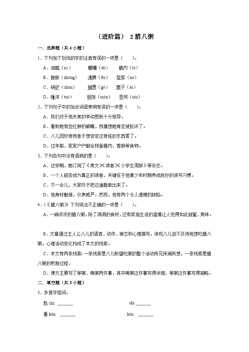 【核心素养目标】部编版小语文六下 2《腊八粥》课件+教案+分层作业（含答案和教学反思）01