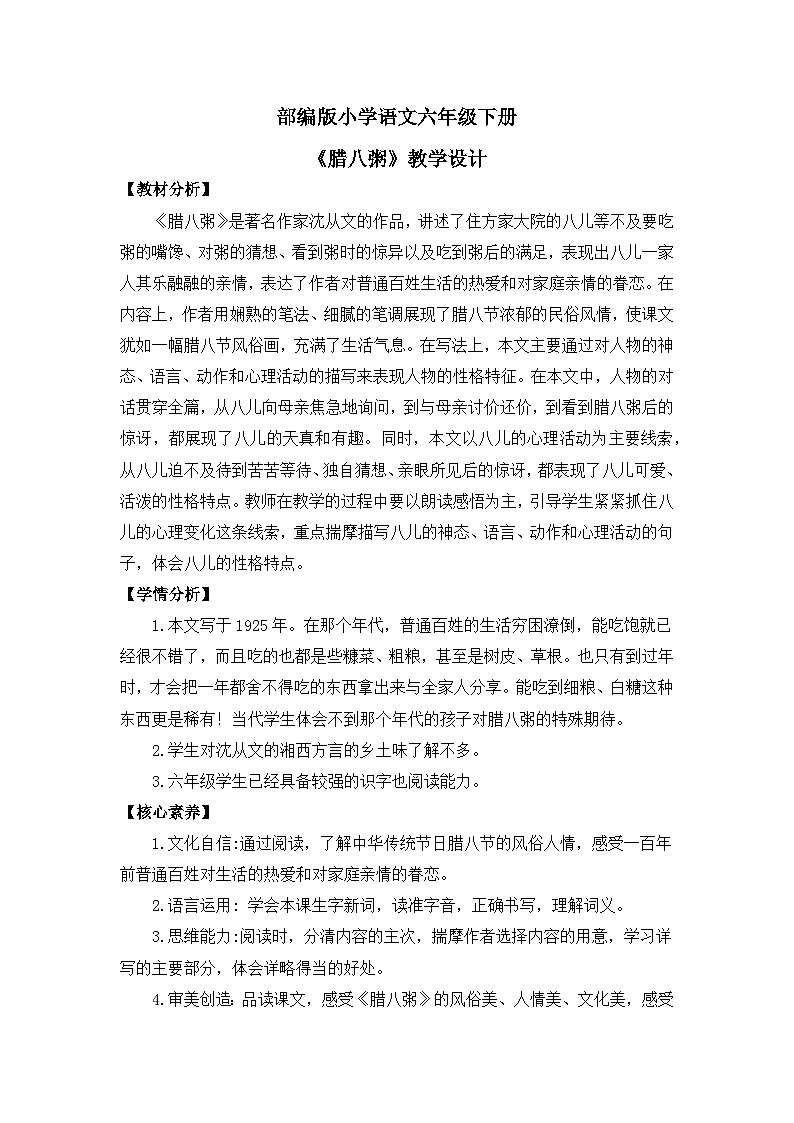 【核心素养目标】部编版小语文六下 2《腊八粥》课件+教案+分层作业（含答案和教学反思）01