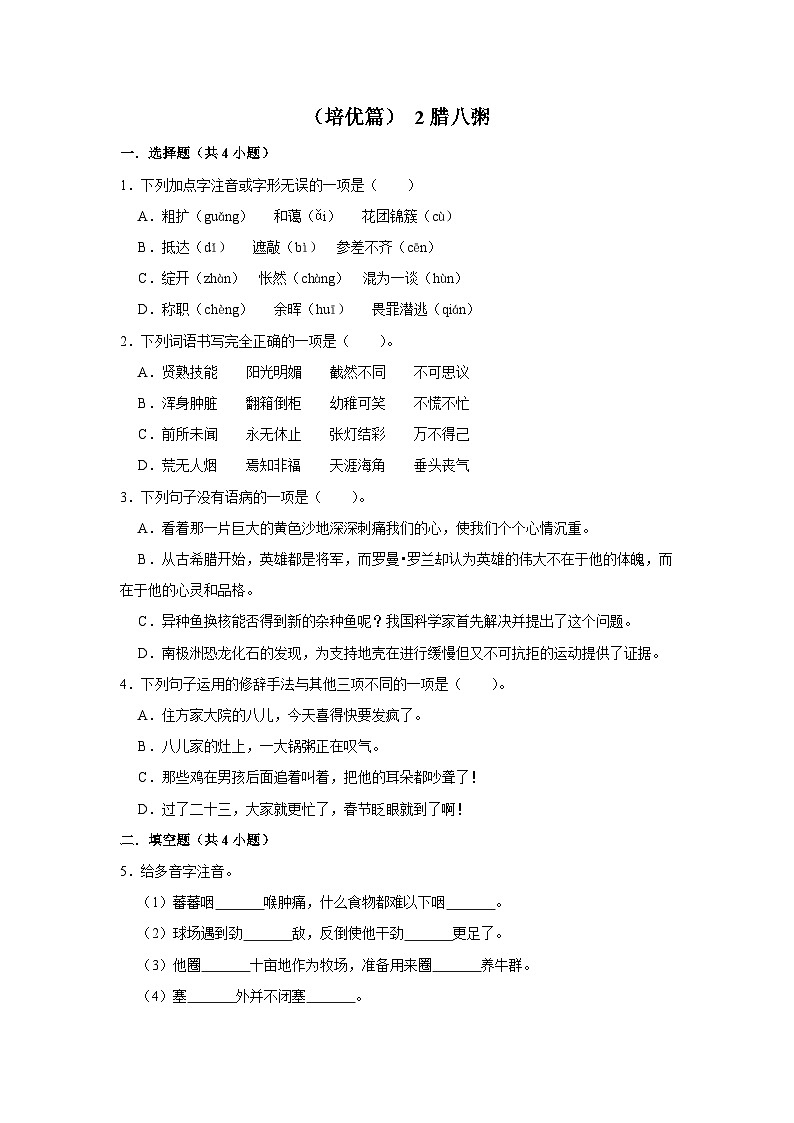 【核心素养目标】部编版小语文六下 2《腊八粥》课件+教案+分层作业（含答案和教学反思）01