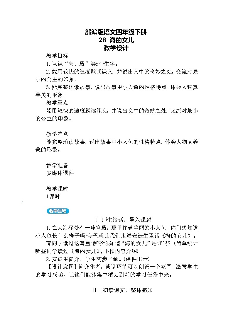 28.海的女儿（教案）第1页