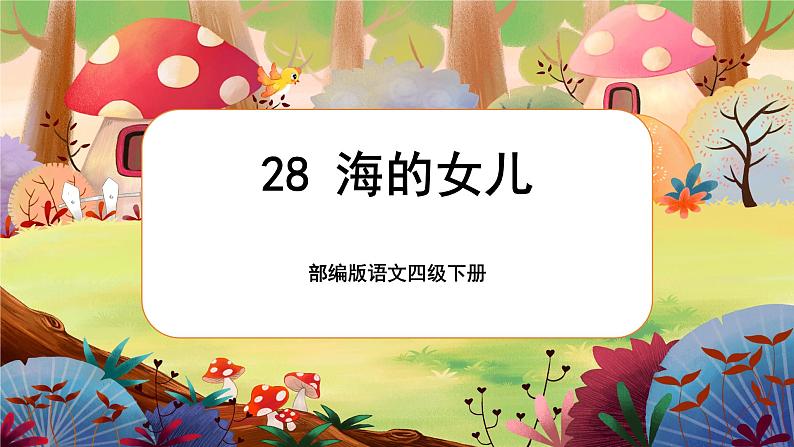 28.海的女儿第1页