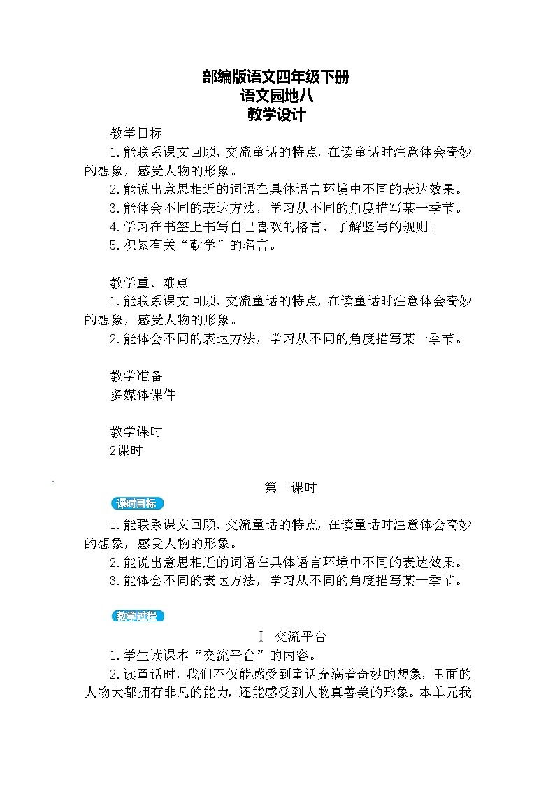 【核心素养】部编版语文四下 语文园地八（课件+教案+音视频素材）01