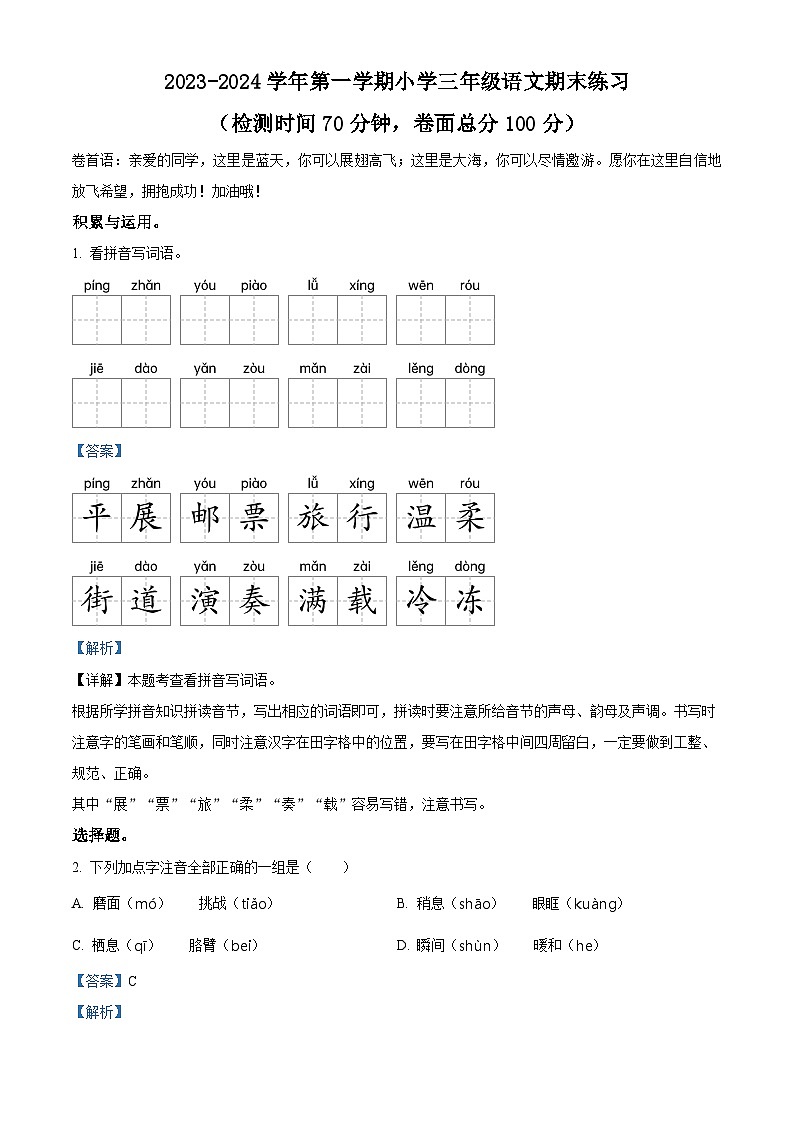 2023-2024学年江苏省盐城市盐都区部编版三年级上册期末考试语文试卷01