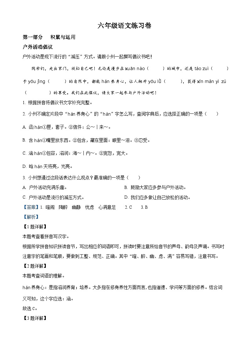 2023-2024学年浙江省湖州市吴兴区部编版六年级上册期末考试语文试卷01