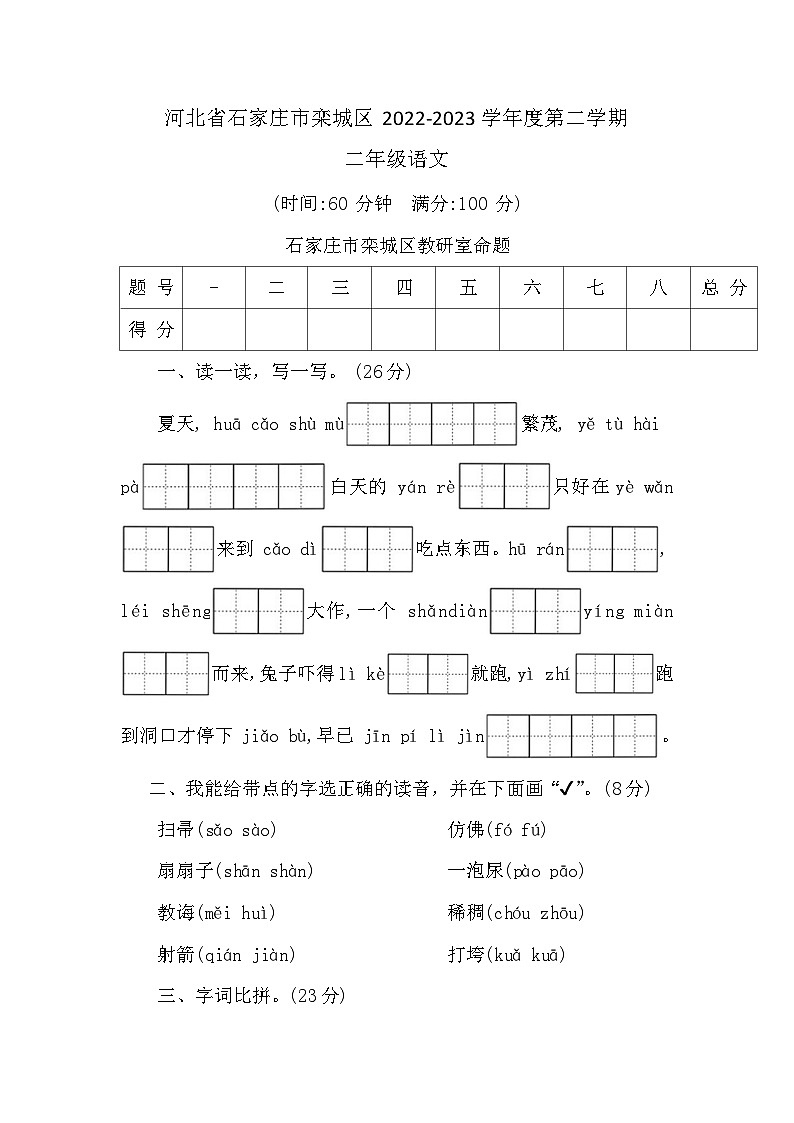 河北省石家庄市栾城区2022-2023学年二年级下学期期末语文试题第1页