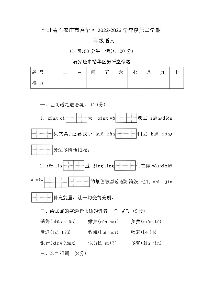 河北省石家庄市裕华区2022-2023学年二年级下学期期末语文试题第1页