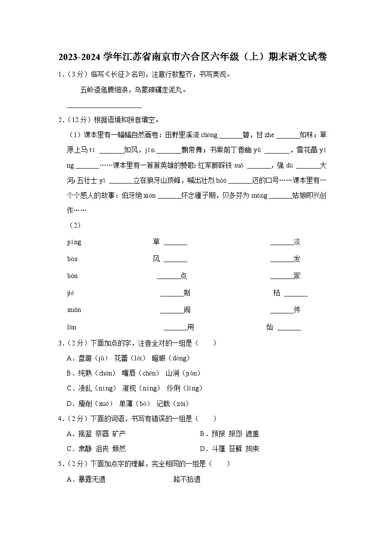 江苏省南京市六合区2023-2024学年六年级上学期期末语文试卷01