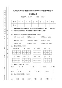 四川省达州市通川区天立学校2022-2023学年二年级下学期中语文试卷