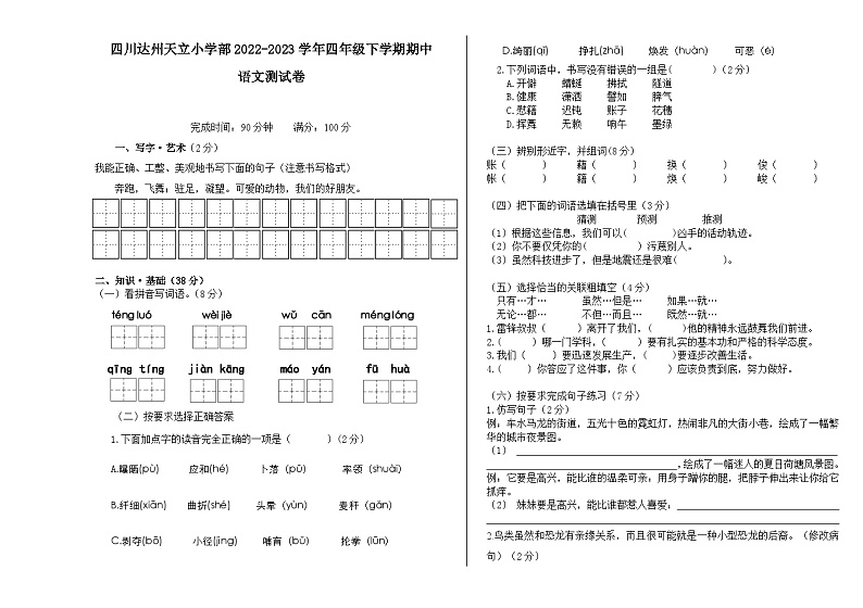 四川省达州市通川区天立学校2022-2023学年四年级下学期期中语文试卷第1页
