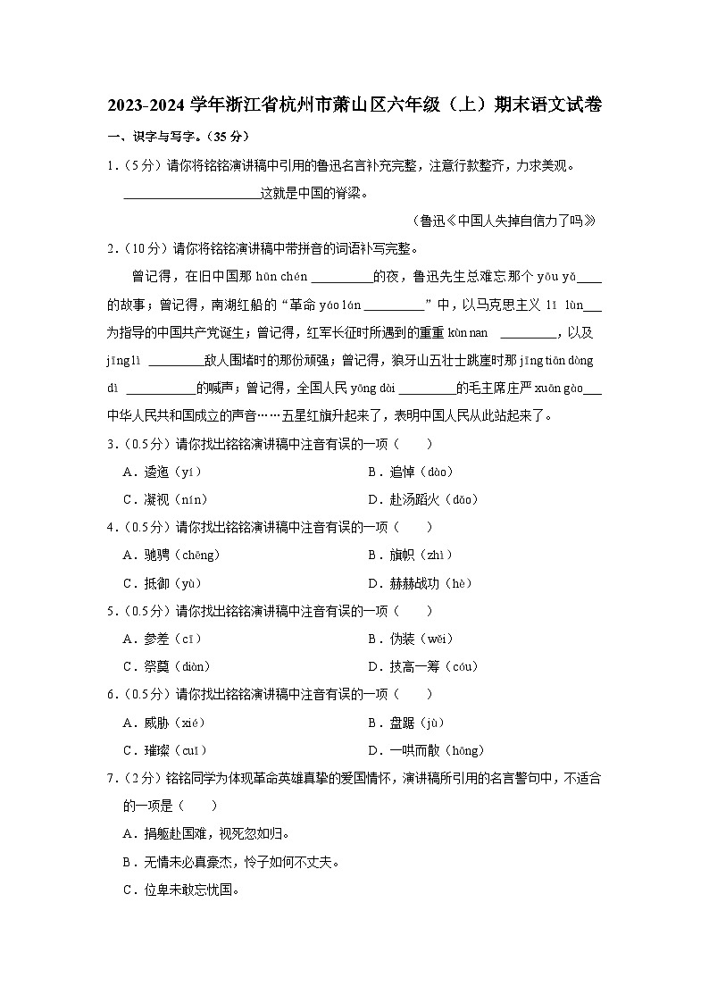 浙江省杭州市萧山区2023-2024学年六年级上学期期末学科素养评价语文试卷第1页