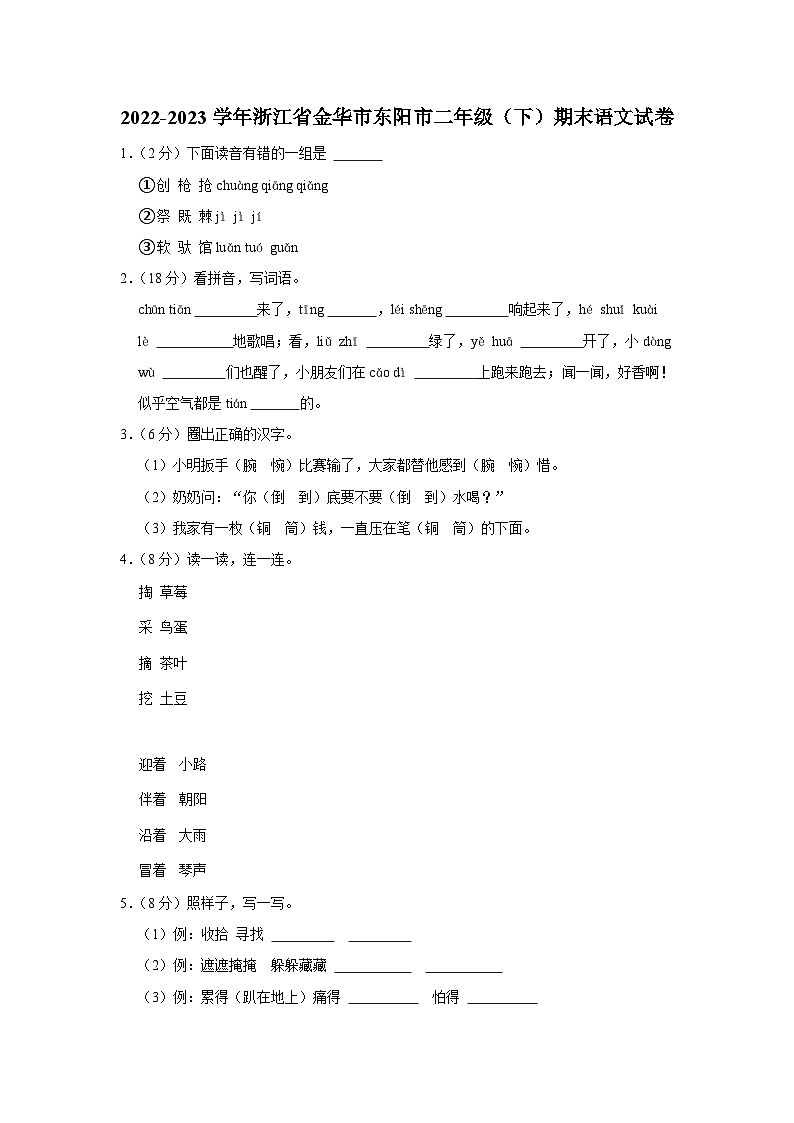 浙江省金华市东阳市2022-2023学年二年级下学期期末检测语文试题第1页