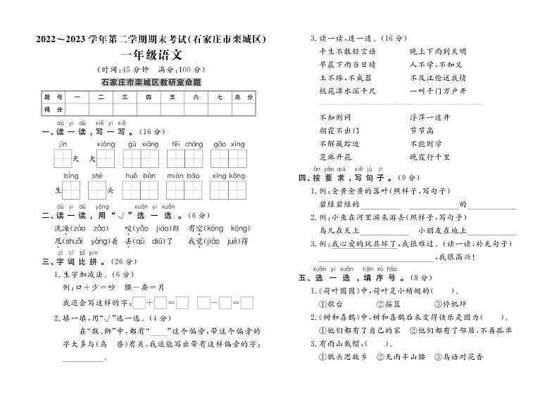 河北省石家庄市栾城区2022-2023学年一年级下学期期末语文试题(1)第1页