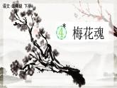 【核心素养目标】人教部编版小学语文五年级下册 《4.梅花魂》课件+教案+同步分层练习（含教学反思和答案）