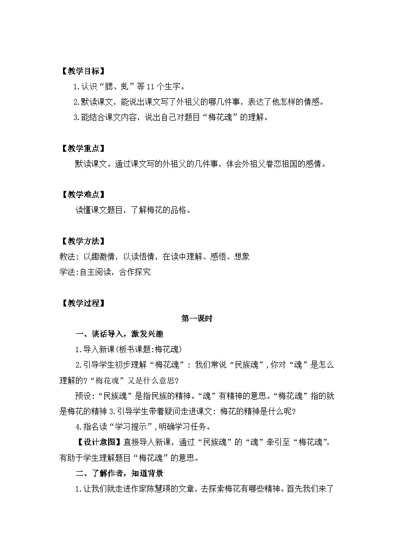 【核心素养目标】人教部编版小学语文五年级下册 《4.梅花魂》课件+教案+同步分层练习（含教学反思和答案）02