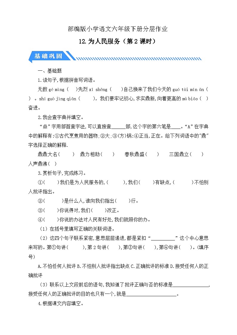 【核心素养】部编版语文六年级下册-12. 为人民服务 第2课时（课件+教案+导学案+习题）01