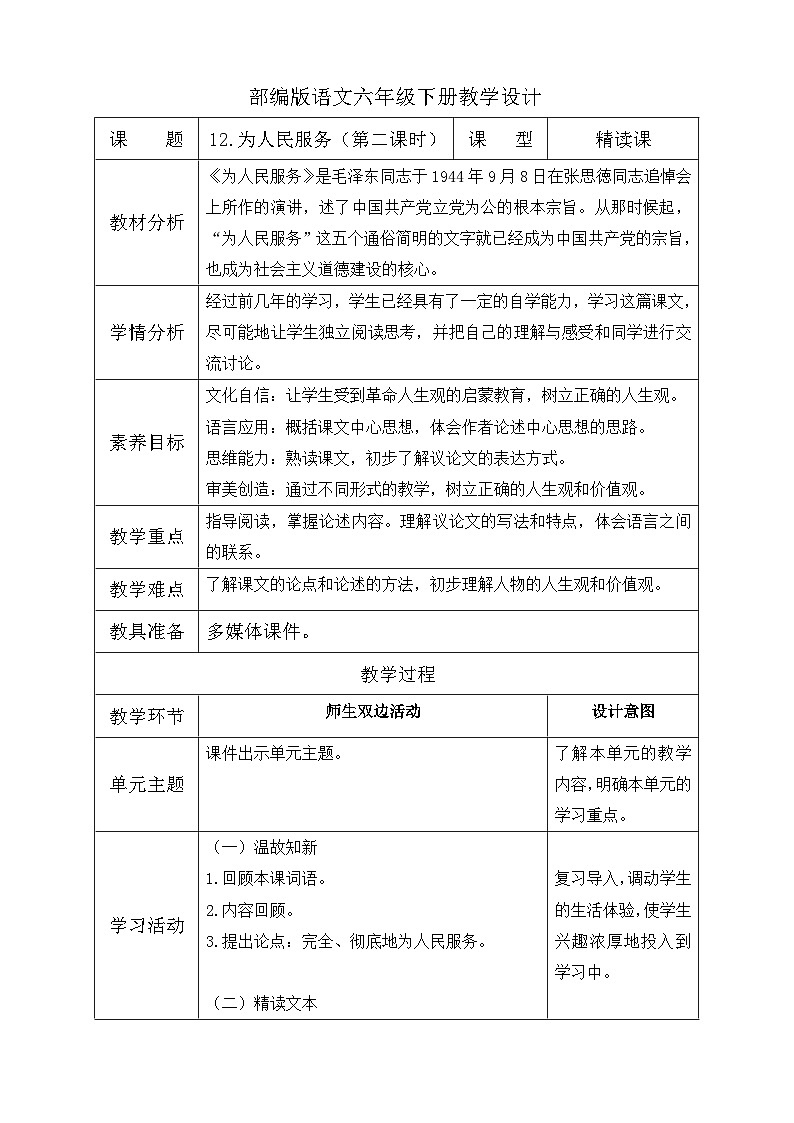 【核心素养】部编版语文六年级下册-12. 为人民服务 第2课时（课件+教案+导学案+习题）01
