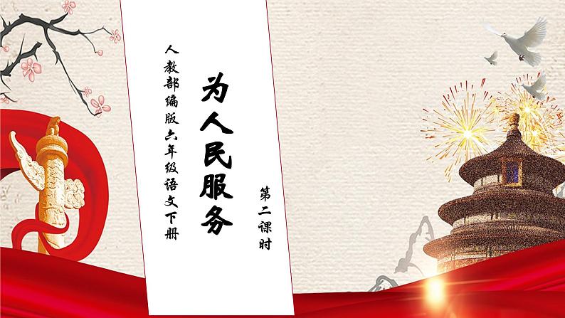 【核心素养】部编版语文六年级下册-12. 为人民服务 第2课时（课件+教案+导学案+习题）01