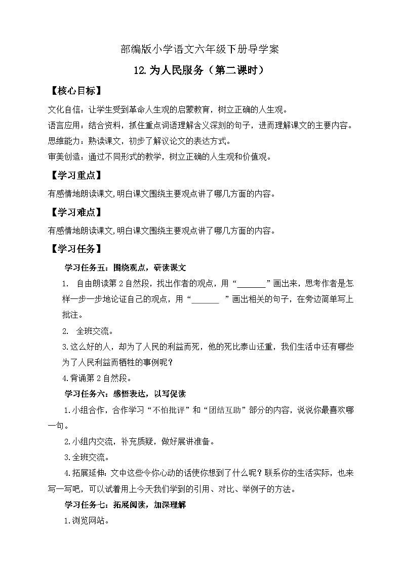 【核心素养】部编版语文六年级下册-12. 为人民服务 第2课时（课件+教案+导学案+习题）01