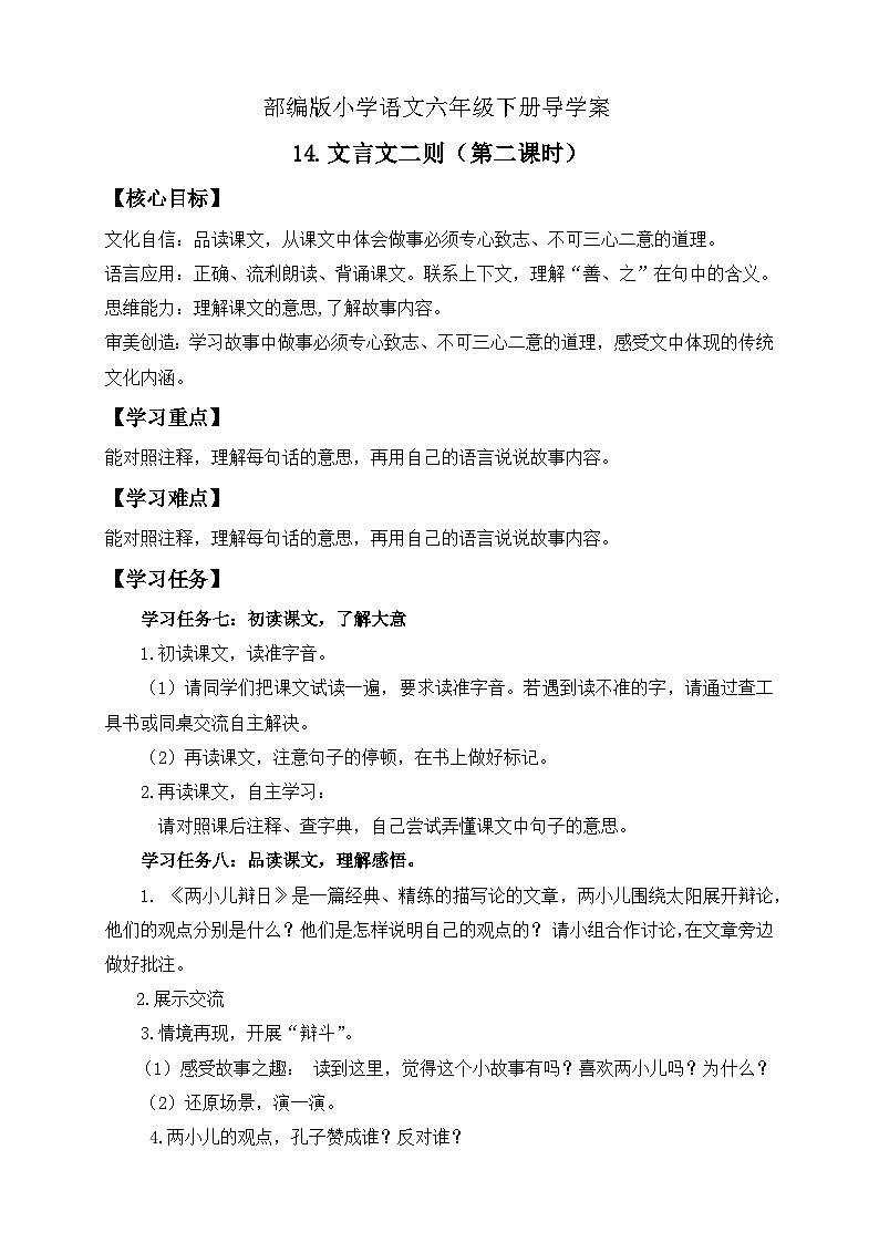 【核心素养】部编版语文六年级下册-14. 文言文二则 第2课时（课件+教案+导学案+习题）01
