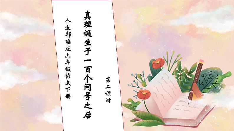 【核心素养】部编版语文六年级下册-15. 真理诞生于一百个问号之后 第2课时（课件+教案+导学案+习题）01