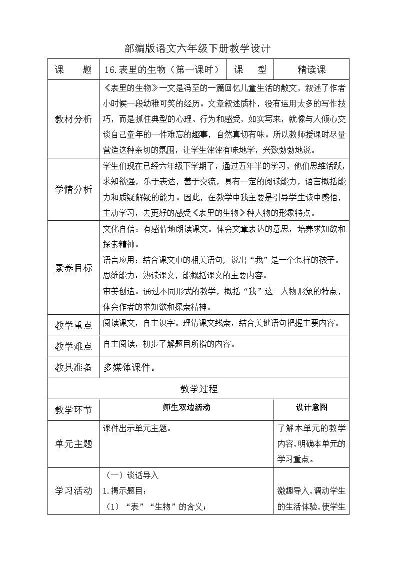 【核心素养】部编版语文六年级下册-16. 表里的生物 第1课时（课件+教案+导学案+习题）01