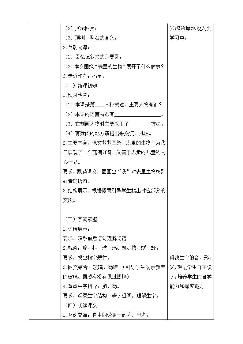 【核心素养】部编版语文六年级下册-16. 表里的生物 第1课时（课件+教案+导学案+习题）02