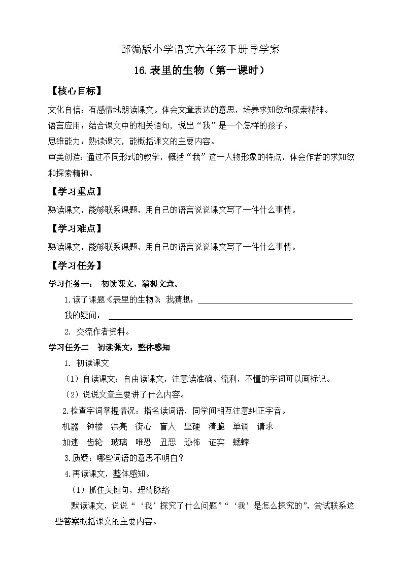 【核心素养】部编版语文六年级下册-16. 表里的生物 第1课时（课件+教案+导学案+习题）01