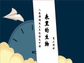 【核心素養(yǎng)】部編版語(yǔ)文六年級(jí)下冊(cè)-16. 表里的生物 第2課時(shí)（課件+教案+導(dǎo)學(xué)案+習(xí)題）