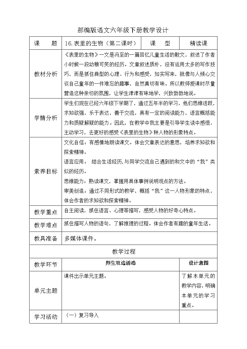 【核心素养】部编版语文六年级下册-16. 表里的生物 第2课时（课件+教案+导学案+习题）01