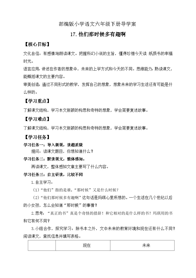 【核心素养】部编版语文六年级下册-17. 他们那时候多有趣啊（课件+教案+导学案+习题）01