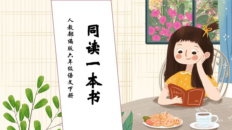 【核心素养】部编版语文六年级下册-口语交际：同读一本书（课件+教案+导学案+习题）01