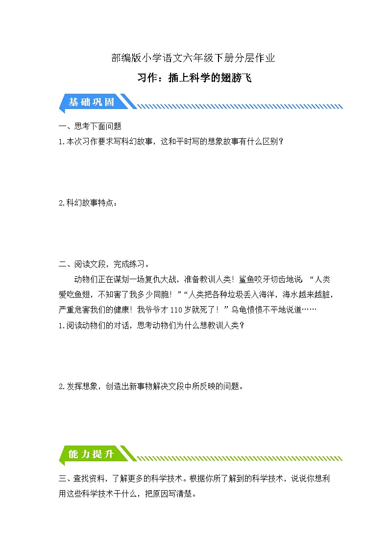 【核心素养】部编版语文六年级下册-习作：插上科学的翅膀飞（课件+教案+导学案+习题）01