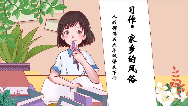 【核心素养】部编版语文六年级下册-习作：家乡的风俗（课件+教案+导学案+习题）01