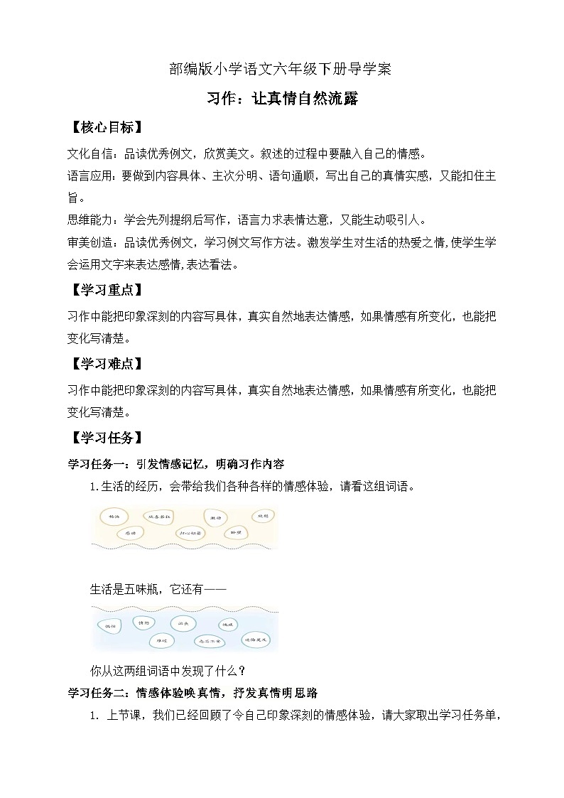 【核心素养】部编版语文六年级下册-习作：让真情自然流露（课件+教案+导学案+习题）01