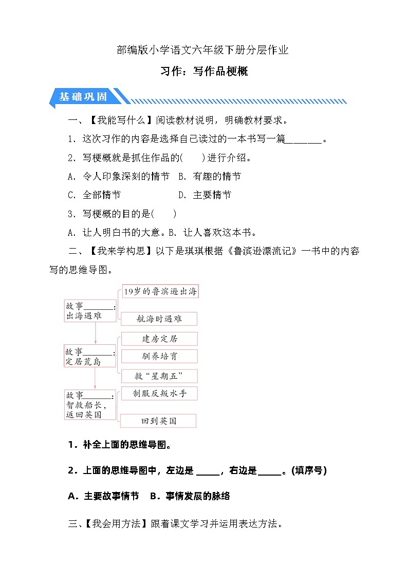 【核心素养】部编版语文六年级下册-习作：写作品梗概（课件+教案+导学案+习题）01