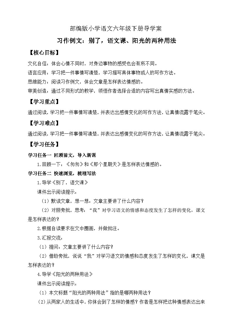 【核心素养】部编版语文六年级下册-习作例文：别了，语文课、阳光的两种用法（课件+教案+导学案+习题）01