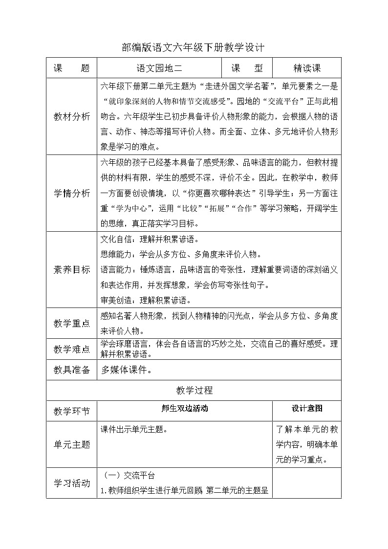 【核心素养】部编版语文六年级下册-语文园地二（课件+教案+导学案+习题）01