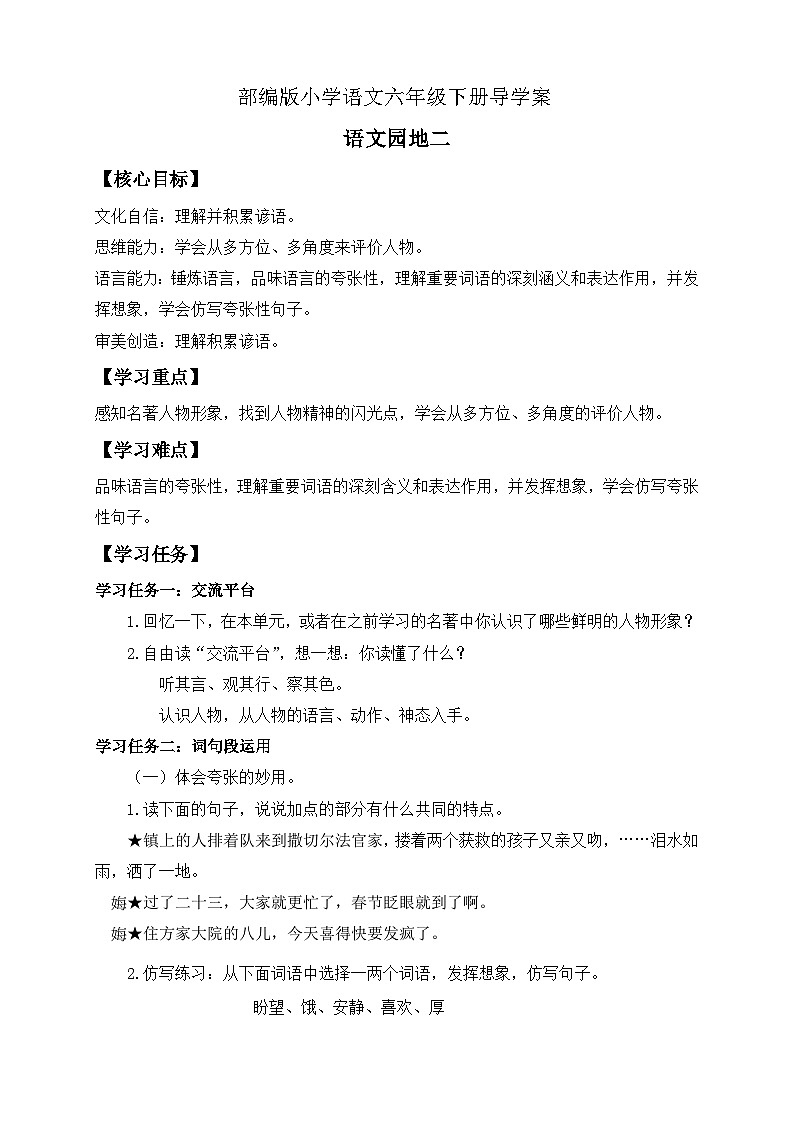 【核心素养】部编版语文六年级下册-语文园地二（课件+教案+导学案+习题）01